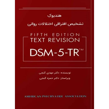 کتاب هندبوک تشخیص افتراقی اختلالات روانی DSM-5-TR ترجمه گنجی