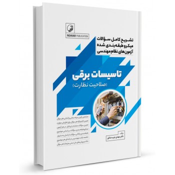 کتاب تشریح کامل سوالات میکرو طبقه بندی شده آزمون های نظام مهندسی تاسیسات برقی (صلاحیت نظارت) تالیف عرب صادق