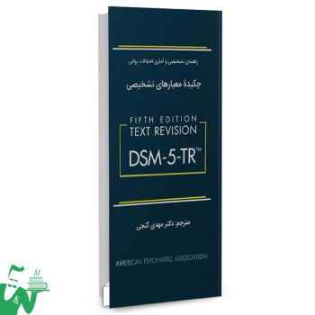 کتاب چکیده معیارهای تشخیصی DSM-5-TR مهدی گنجی