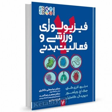 کتاب فیزیولوژی ورزشی و فعالیت بدنی 2 تالیف دبلیو. لاری کنی ترجمه محمدرضا اسد