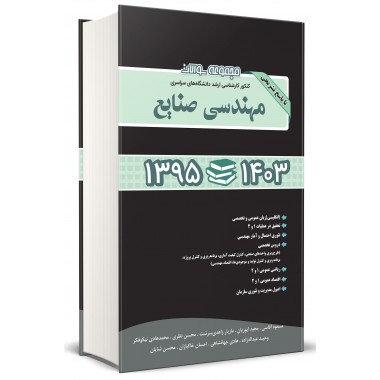  کتاب مجموعه سوالات کنکور ارشد مهندسی صنایع 95 تا 1403 (کلیه گرایش ها)