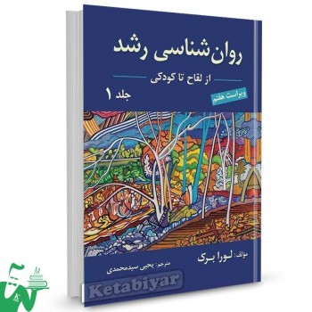 کتاب روانشناسی رشد لورا برک جلد اول ترجمه یحیی سیدمحمدی
