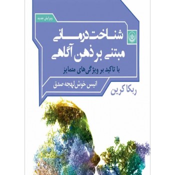 کتاب شناخت درمانی مبتنی بر ذهن آگاهی ریکا کرین ترجمه خوش لهجه صدق