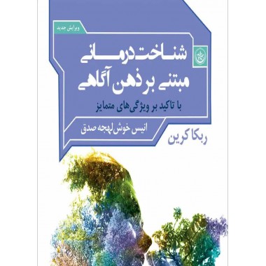 کتاب شناخت درمانی مبتنی بر ذهن آگاهی ریکا کرین ترجمه خوش لهجه صدق