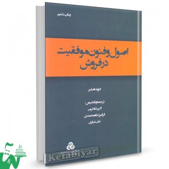 کتاب اصول و فنون موفقیت در فروش تالیف دیوید هیلیر ترجمه اکبر شاه کرمی
