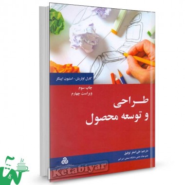 کتاب طراحی و توسعه محصول تالیف کارل اولریش ترجمه علی اصغر توفیق