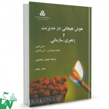 کتاب هوش هیجانی در مدیریت و رهبری سازمانی تالیف دانیل گلمن ترجمه بهمن ابراهیمی