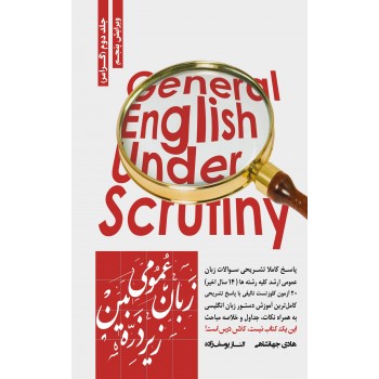 کتاب زبان عمومی زیر ذره بین (جلد دوم: گرامر) تالیف هادی جهانشاهی