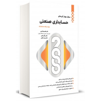 کتاب 2000 تست حسابداری صنعتی غلامرضا کرمی