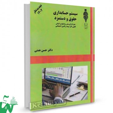 کتاب سیستم حسابداری حقوق و دستمزد تالیف دکتر حسن همتی