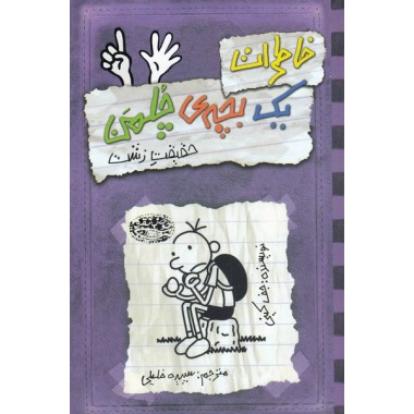 کتاب خاطرات یک بچه ی چلمن (6) تالیف جف کینی ترجمه سپیده خلیلی