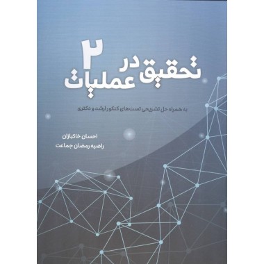 کتاب تحقیق در عملیات جلد 2 تالیف احسان خاکبازان