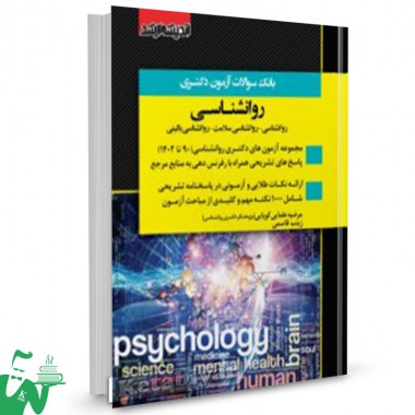 کتاب بانک سوالات دکتری روانشناسی 90 تا 1402  مرضیه علمایی کوپایی