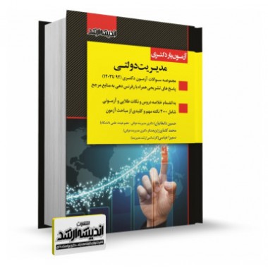 کتاب آزمون یار دکتری مدیریت دولتی (سوالات 92 تا 1403 ) اندیشه ارشد