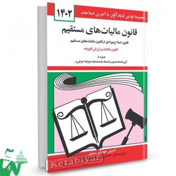 کتاب قانون مالیات های مستقیم 1402 جهانگیر منصور