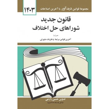 کتاب قانون جدید شورای حل اختلاف 1403 تالیف حسین زارعی 