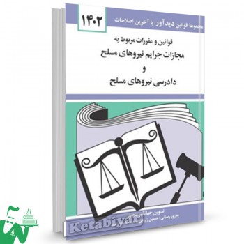 کتاب قوانین و مقررات مجازات جرایم و دادرسی نیروهای مسلح 1402 تالیف جهانگیر منصور