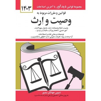کتاب قوانین و مقررات وصیت و ارث 1403 جهانگیر منصور