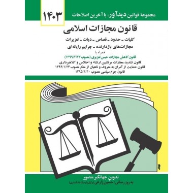 کتاب قانون مجازات اسلامی 1403 جهانگیر منصور