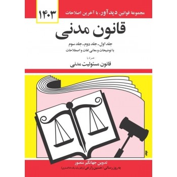 کتاب قانون مدنی 1403 تالیف جهانگیر منصور