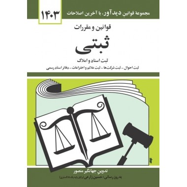 کتاب قوانین و مقررات ثبتی 1403 جهانگیر منصور