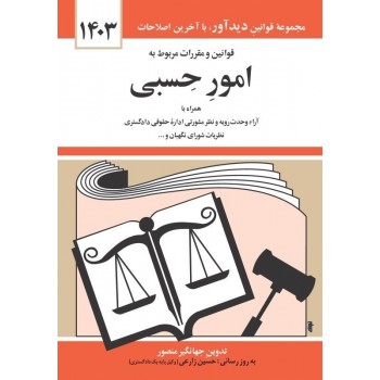 کتاب قوانین و مقررات امور حسبی 1403 جهانگیر منصور
