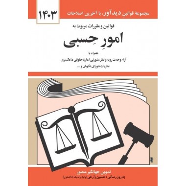 کتاب قوانین و مقررات امور حسبی 1403 جهانگیر منصور