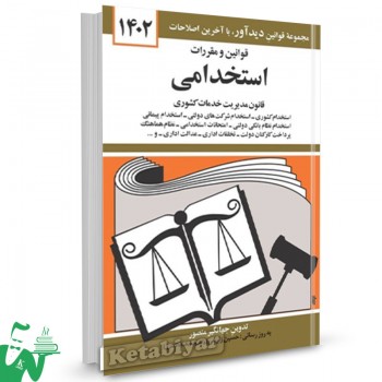 کتاب قوانین و مقررات استخدامی 1402 تالیف جهانگیر منصور