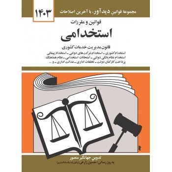 کتاب قوانین و مقررات استخدامی 1403 تالیف جهانگیر منصور