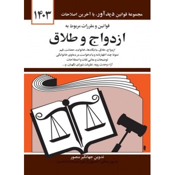 کتاب قوانین و مقررات ازدواج و طلاق 1403 تالیف جهانگیر منصور