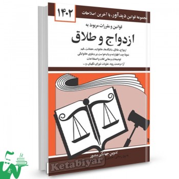 کتاب قوانین و مقررات ازدواج و طلاق 1402 تالیف جهانگیر منصور