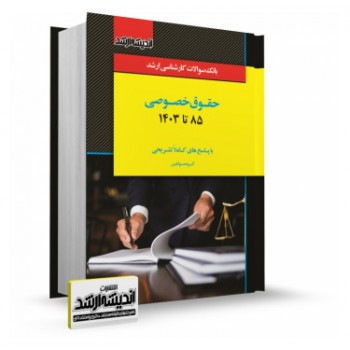 کتاب بانک سوالات کارشناسی ارشد حقوق خصوصی 85 تا 1403 اندیشه ارشد