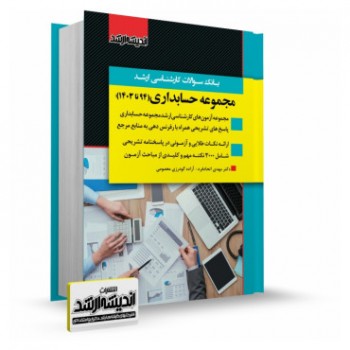 کتاب بانک سوالات کارشناسی ارشد مجموعه حسابداری 94 تا 1403