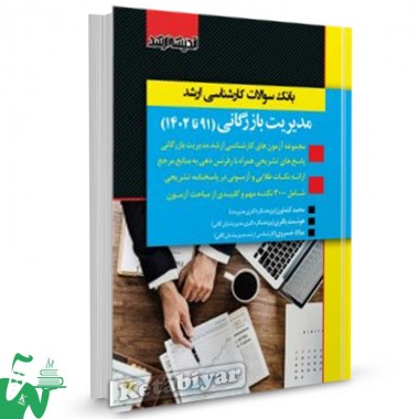 کتاب بانک سوالات کارشناسی ارشد مدیریت بازرگانی 90 تا 1402 محمد کشاورز