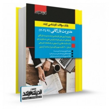 کتاب بانک سوالات کارشناسی ارشد مدیریت بازرگانی 91 تا 1403 محمد کشاورز