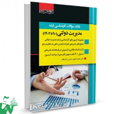 کتاب بانک سوالات کارشناسی ارشد مدیریت دولتی 90 تا 1402  محمد کشاورز