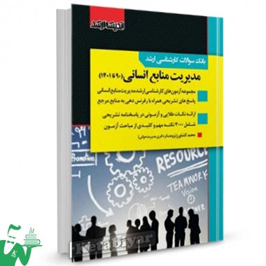 کتاب بانک سوالات کارشناسی ارشد مدیریت منابع انسانی 90 تا 1401 محمد کشاورز
