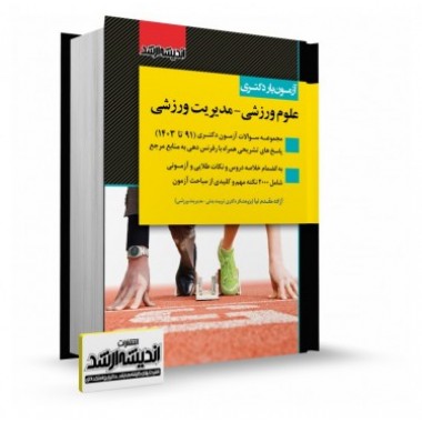 کتاب آزمون یار دکتری علوم ورزشی _ مدیریت ورزشی (سوالات 91 تا 1403)