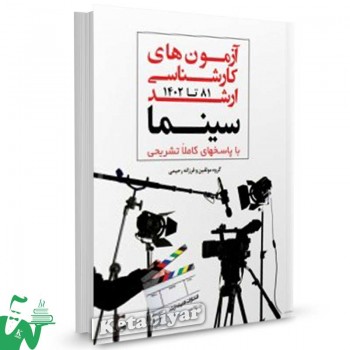 کتاب سوالات کارشناسی ارشد سینما 81 تا 1402 فرزانه رحیمی
