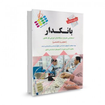 کتاب آزمون استخدامی بانکدار (عمومی و تخصصی) تالیف امیر حسین خانی