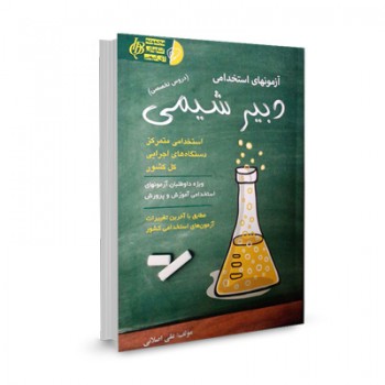 کتاب آزمون استخدامی دبیر شیمی تالیف علی اصلانی