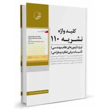 کتاب کلیدواژه نشریه 110 ویژه آزمون های نظام مهندسی تاسیسات برقی(نظارت و طراحی) تالیف شاهرخ محمدزاده اصل
