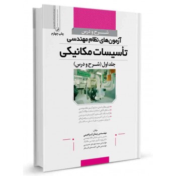 کتاب شرح و درس آزمون‌ های نظام مهندسی تاسیسات مکانیکی جلد اول (شرح و درس) تالیف پیمان ابراهیمی