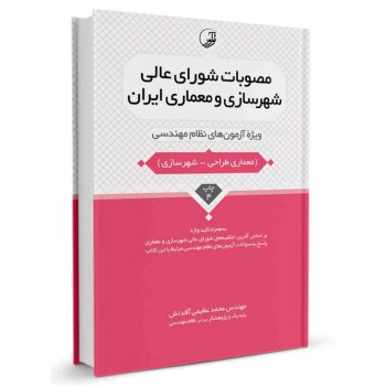 کتاب مصوبات شورای عالی شهرسازی و معماری ايران تالیف محمد عظیمی آقداش