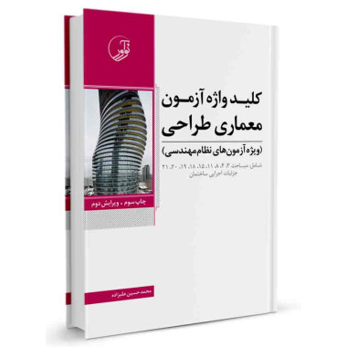 کتاب کلیدواژه آزمون معماری طراحی تالیف محمدحسین علیزاده