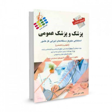 کتاب آزمون استخدامی پزشک و پزشک عمومی: عمومی و تخصصی تالیف علی ذبیحی