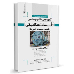کتاب تشریح سوالات طبقه‌ بندی شده آزمون‌ های نظام مهندسی تاسیسات مکانیکی جلد سوم (مجموعه آزمون ها) تالیف پیمان ابراهیمی
