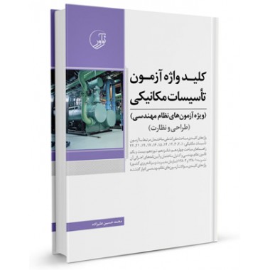 کتاب کلیدواژه آزمون نظام مهندسی تاسیسات مکانیکی (نظارت و طراحی) تالیف محمدحسین علیزاده