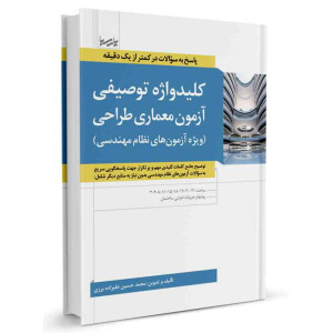 کتاب کلیدواژه توصیفی آزمون معماری طراحی تالیف محمدحسین علیزاده