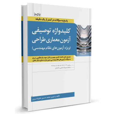کتاب کلیدواژه توصیفی آزمون معماری طراحی تالیف محمدحسین علیزاده